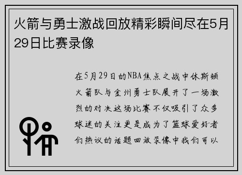 火箭与勇士激战回放精彩瞬间尽在5月29日比赛录像