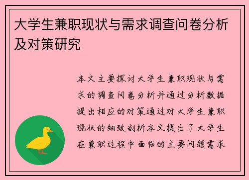 /uploads/images/20250728/da-xue-sheng-jian-zhi-xian-zhuang-yu-xu-qiu-diao-cha-wen-juan-fen-xi-ji-dui-ce-yan-jiu.webp