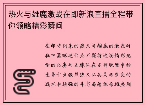 /uploads/images/20250728/re-huo-yu-xiong-lu-ji-zhan-zai-ji-xin-lang-zhi-bo-quan-cheng-dai-ni-ling-lyue-jing-cai-shun-jian.webp