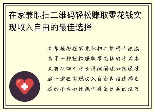/uploads/images/20250729/zai-jia-jian-zhi-sao-er-wei-ma-qing-song-zhuan-qu-ling-hua-qian-shi-xian-shou-ru-zi-you-de-zui-jia-xuan-ze.webp