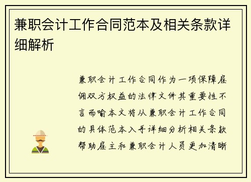 /uploads/images/20250730/jian-zhi-kuai-ji-gong-zuo-he-tong-fan-ben-ji-xiang-guan-tiao-kuan-xiang-xi-jie-xi.webp