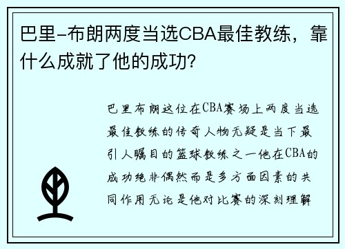 /uploads/images/20250731/ba-li-bu-lang-liang-du-dang-xuan-cba-zui-jia-jiao-lian-kao-shen-me-cheng-jiu-le-ta-de-cheng-gong.webp