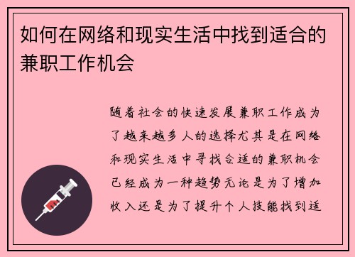 /uploads/images/20250801/ru-he-zai-wang-luo-he-xian-shi-sheng-huo-zhong-zhao-dao-shi-he-de-jian-zhi-gong-zuo-ji-hui.webp