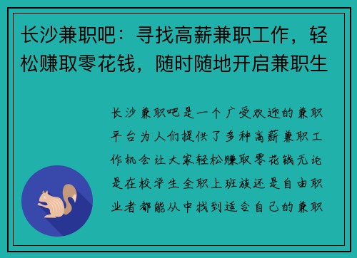 长沙兼职吧：寻找高薪兼职工作，轻松赚取零花钱，随时随地开启兼职生活