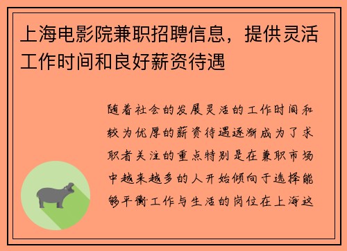 /uploads/images/20250802/shang-hai-dian-ying-yuan-jian-zhi-zhao-pin-xin-xi-ti-gong-ling-huo-gong-zuo-shi-jian-he-liang-hao-xin-zi-dai-yu.webp