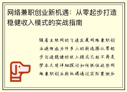 网络兼职创业新机遇：从零起步打造稳健收入模式的实战指南