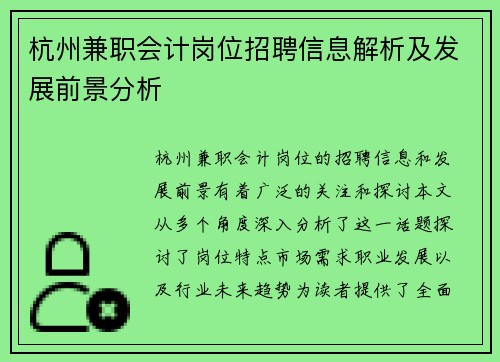 杭州兼职会计岗位招聘信息解析及发展前景分析