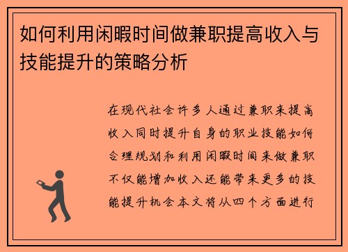 如何利用闲暇时间做兼职提高收入与技能提升的策略分析