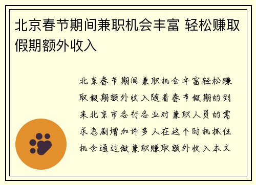 北京春节期间兼职机会丰富 轻松赚取假期额外收入