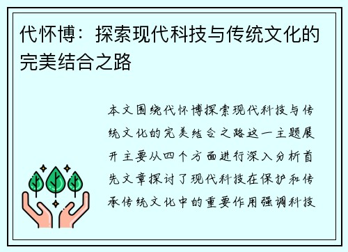 代怀博：探索现代科技与传统文化的完美结合之路