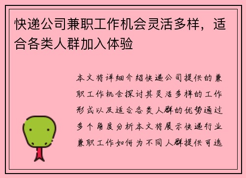 快递公司兼职工作机会灵活多样，适合各类人群加入体验