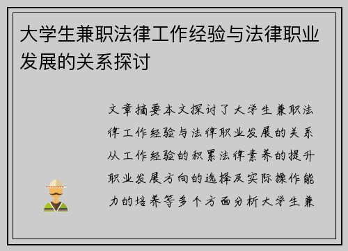 /uploads/images/20250807/da-xue-sheng-jian-zhi-fa-lyu-gong-zuo-jing-yan-yu-fa-lyu-zhi-ye-fa-zhan-de-guan-xi-tan-tao.webp