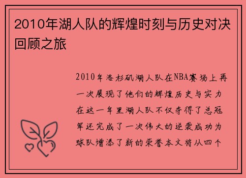 2010年湖人队的辉煌时刻与历史对决回顾之旅