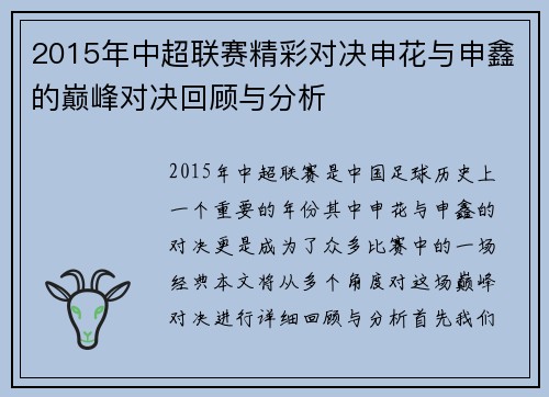 2015年中超联赛精彩对决申花与申鑫的巅峰对决回顾与分析