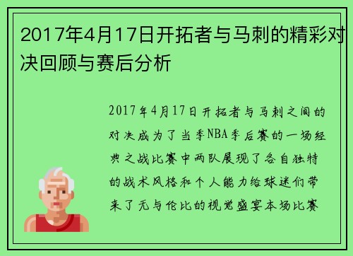 2017年4月17日开拓者与马刺的精彩对决回顾与赛后分析