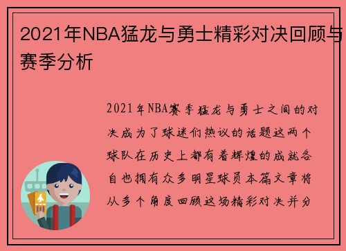 2021年NBA猛龙与勇士精彩对决回顾与赛季分析