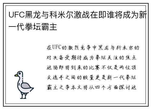 /uploads/images/20250809/ufc-hei-long-yu-ke-mi-er-ji-zhan-zai-ji-shui-jiang-cheng-wei-xin-yi-dai-quan-tan-ba-zhu.webp