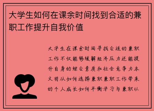 大学生如何在课余时间找到合适的兼职工作提升自我价值