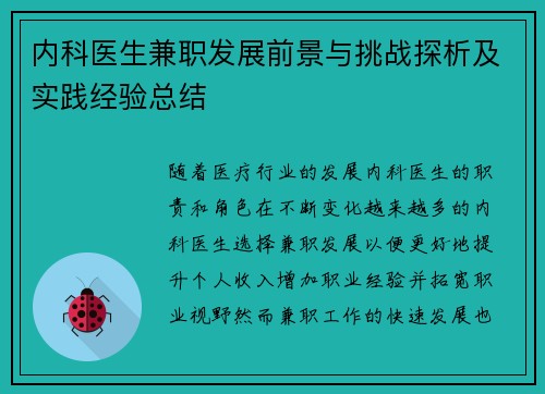 内科医生兼职发展前景与挑战探析及实践经验总结