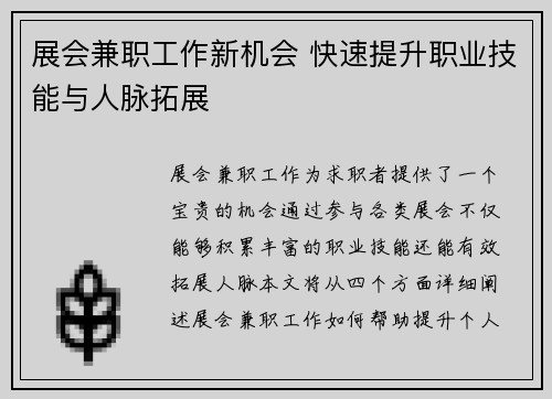 展会兼职工作新机会 快速提升职业技能与人脉拓展