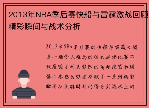 /uploads/images/20250814/2013-nian-nba-ji-hou-sai-kuai-chuan-yu-lei-ting-ji-zhan-hui-gu-jing-cai-shun-jian-yu-zhan-shu-fen-xi.webp