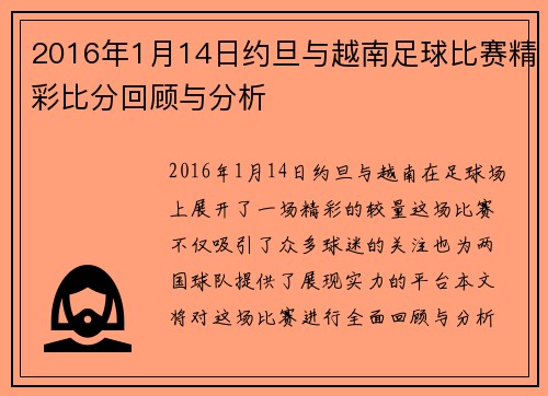 2016年1月14日约旦与越南足球比赛精彩比分回顾与分析