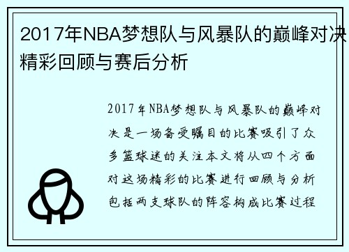/uploads/images/20250814/2017-nian-nba-meng-xiang-dui-yu-feng-bao-dui-de-dian-feng-dui-jue-jing-cai-hui-gu-yu-sai-hou-fen-xi.webp