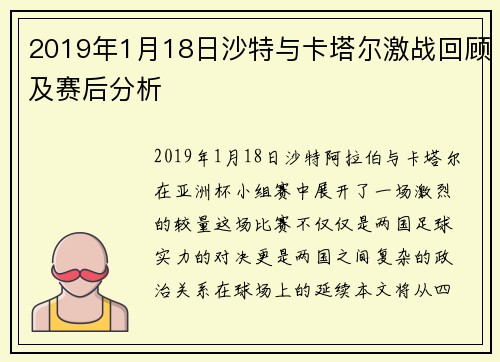 2019年1月18日沙特与卡塔尔激战回顾及赛后分析