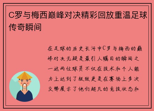 C罗与梅西巅峰对决精彩回放重温足球传奇瞬间