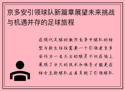 京多安引领球队新篇章展望未来挑战与机遇并存的足球旅程