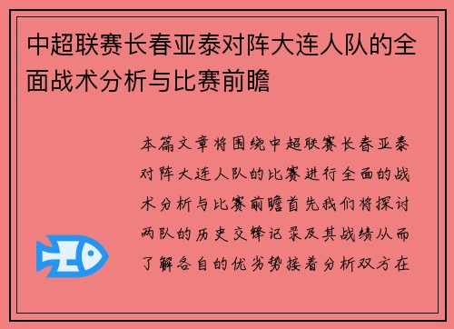 中超联赛长春亚泰对阵大连人队的全面战术分析与比赛前瞻