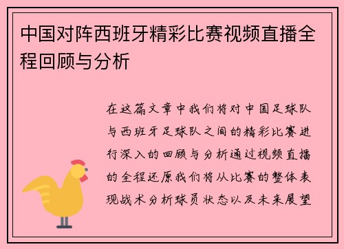 中国对阵西班牙精彩比赛视频直播全程回顾与分析