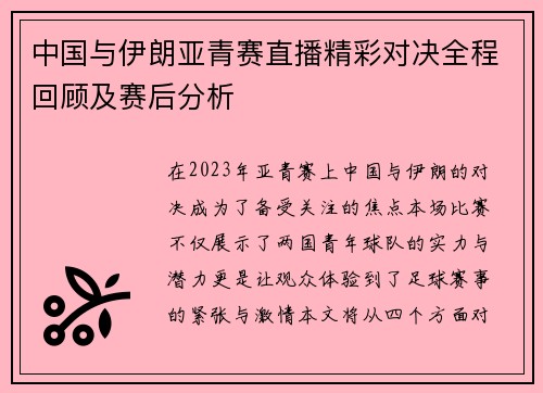 /uploads/images/20250815/zhong-guo-yu-yi-lang-ya-qing-sai-zhi-bo-jing-cai-dui-jue-quan-cheng-hui-gu-ji-sai-hou-fen-xi.webp