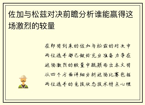 佐加与松兹对决前瞻分析谁能赢得这场激烈的较量