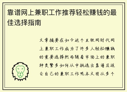 靠谱网上兼职工作推荐轻松赚钱的最佳选择指南