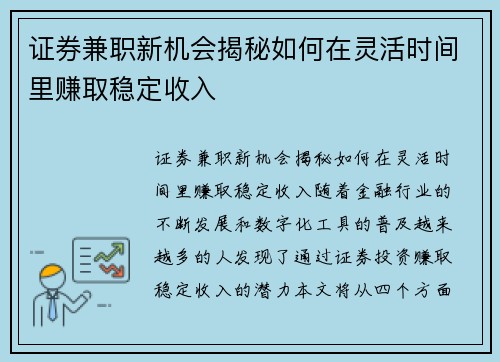 /uploads/images/20250817/zheng-quan-jian-zhi-xin-ji-hui-jie-mi-ru-he-zai-ling-huo-shi-jian-li-zhuan-qu-wen-ding-shou-ru.webp