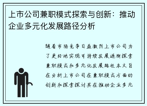 上市公司兼职模式探索与创新：推动企业多元化发展路径分析