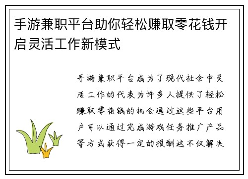 手游兼职平台助你轻松赚取零花钱开启灵活工作新模式