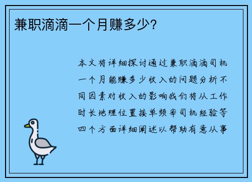 兼职滴滴一个月赚多少？