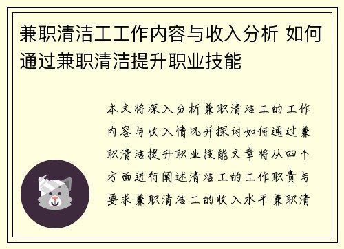 兼职清洁工工作内容与收入分析 如何通过兼职清洁提升职业技能