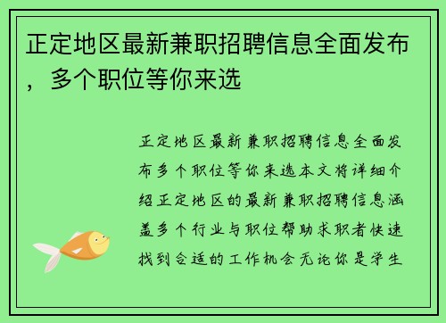 正定地区最新兼职招聘信息全面发布，多个职位等你来选