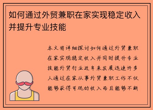 如何通过外贸兼职在家实现稳定收入并提升专业技能