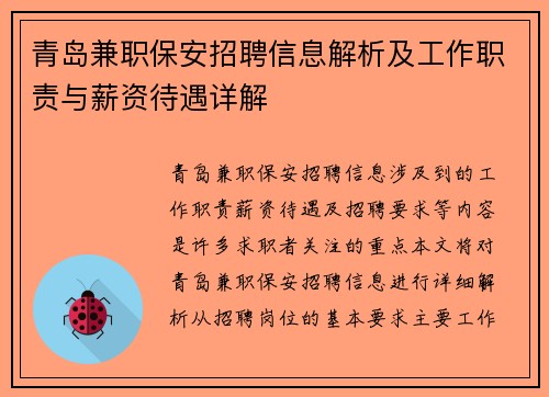 /uploads/images/20250823/qing-dao-jian-zhi-bao-an-zhao-pin-xin-xi-jie-xi-ji-gong-zuo-zhi-ze-yu-xin-zi-dai-yu-xiang-jie.webp