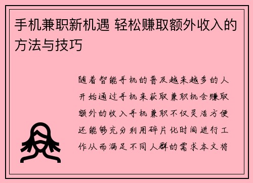/uploads/images/20250823/shou-ji-jian-zhi-xin-ji-yu-qing-song-zhuan-qu-e-wai-shou-ru-de-fang-fa-yu-ji-qiao.webp