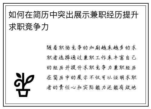 /uploads/images/20250824/ru-he-zai-jian-li-zhong-tu-chu-zhan-shi-jian-zhi-jing-li-ti-sheng-qiu-zhi-jing-zheng-li.webp