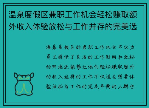 温泉度假区兼职工作机会轻松赚取额外收入体验放松与工作并存的完美选择
