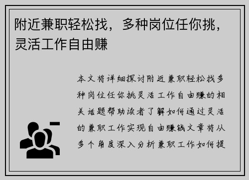 附近兼职轻松找，多种岗位任你挑，灵活工作自由赚