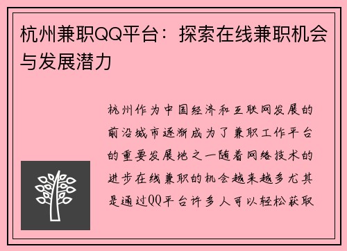 杭州兼职QQ平台：探索在线兼职机会与发展潜力