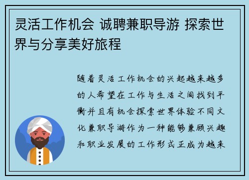 灵活工作机会 诚聘兼职导游 探索世界与分享美好旅程