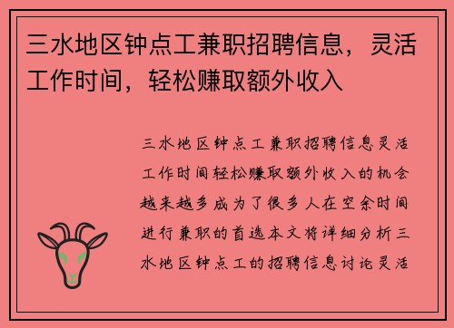 三水地区钟点工兼职招聘信息，灵活工作时间，轻松赚取额外收入